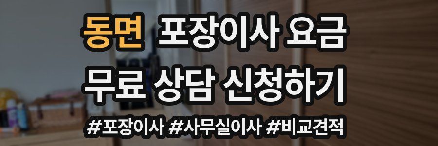 동면 포장이사 요금