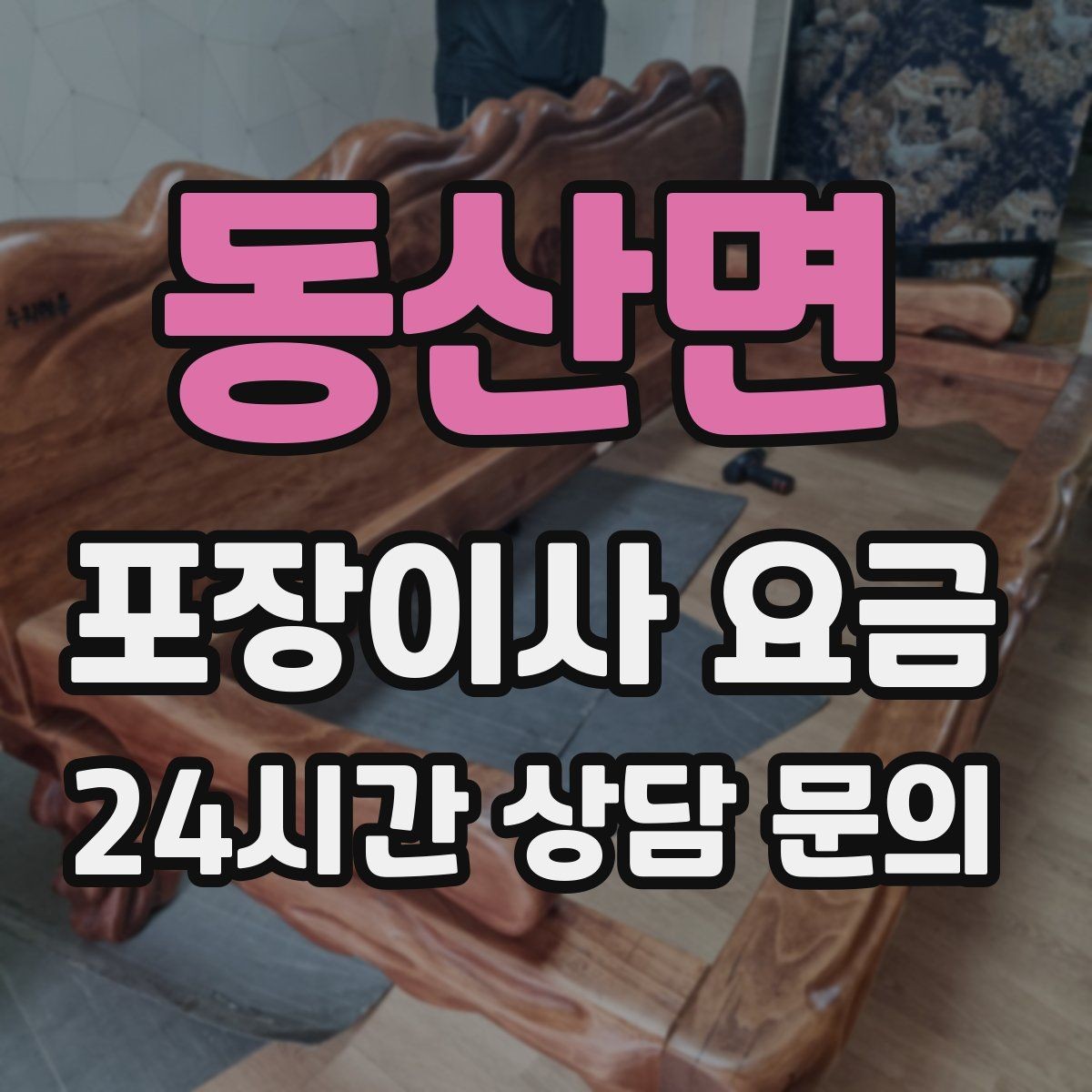 동산면 포장이사 요금 대리석 상판 가구가 있으면 주의할 점