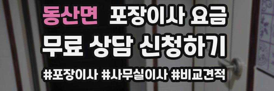 동산면 포장이사 요금