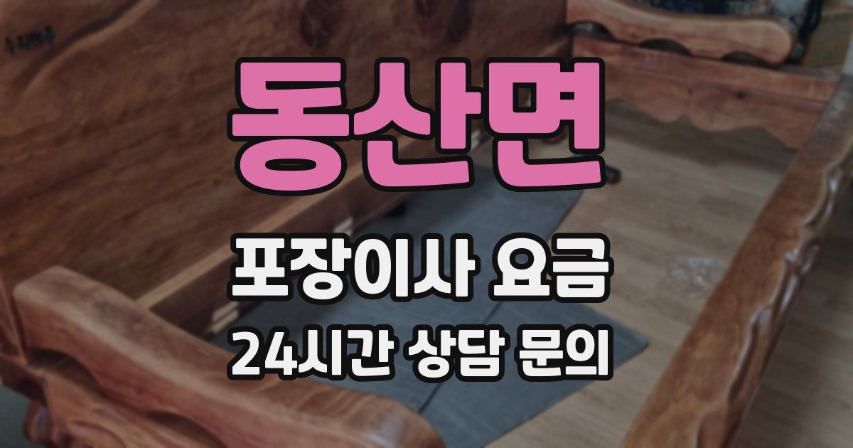 동산면 포장이사 요금