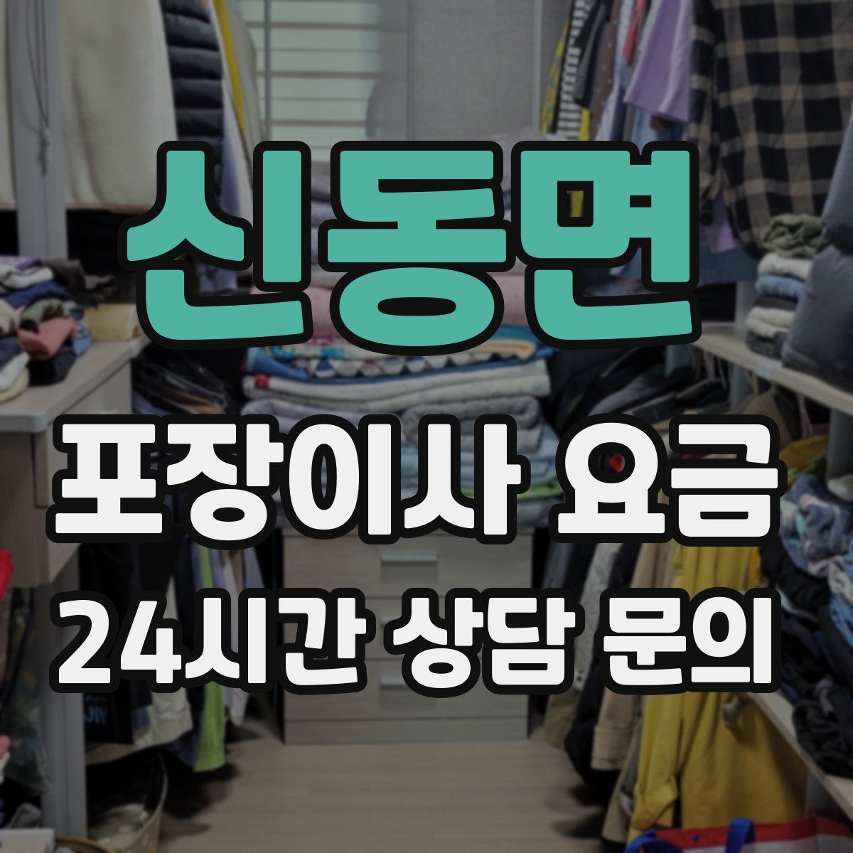 신동면 포장이사 요금