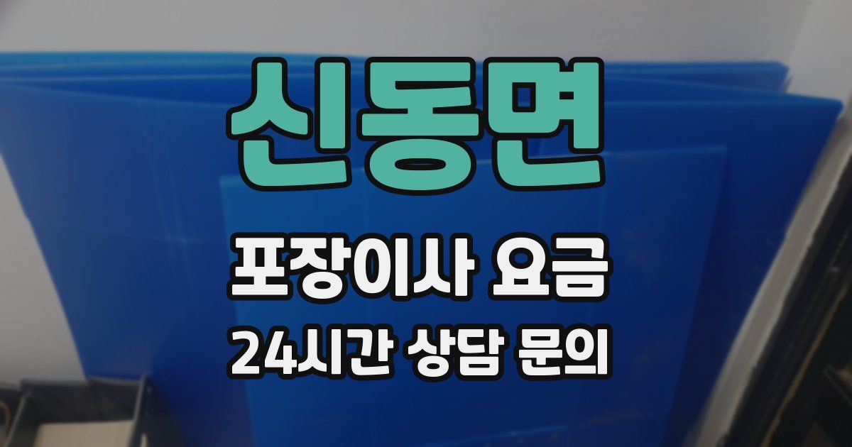신동면 포장이사 요금