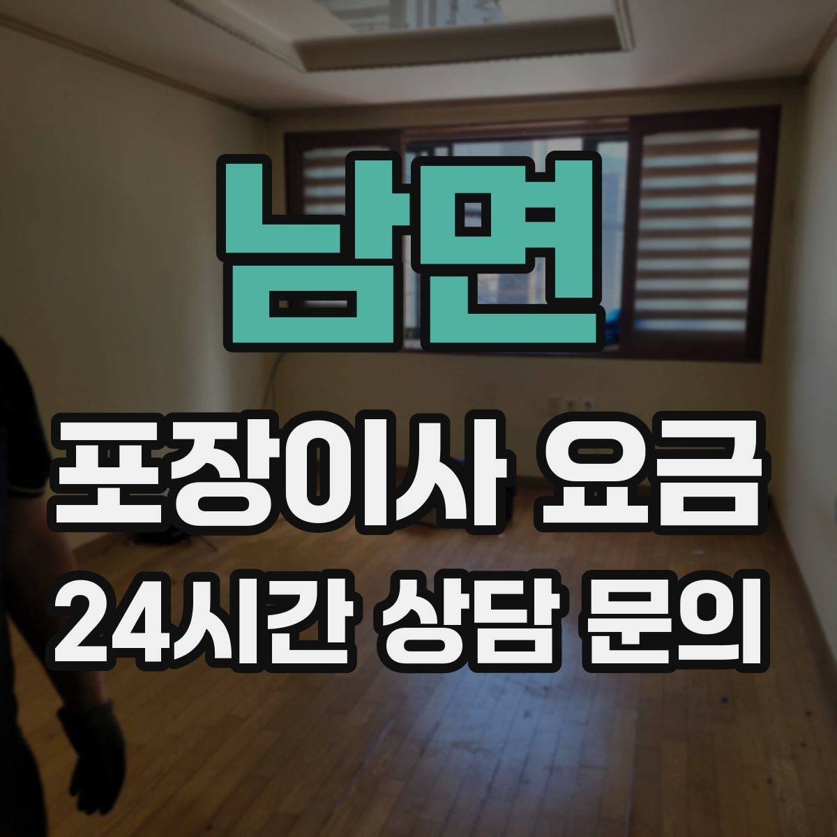 남면 포장이사 요금 '바로 쓰는 박스'를 따로 만들면 편한 이유
