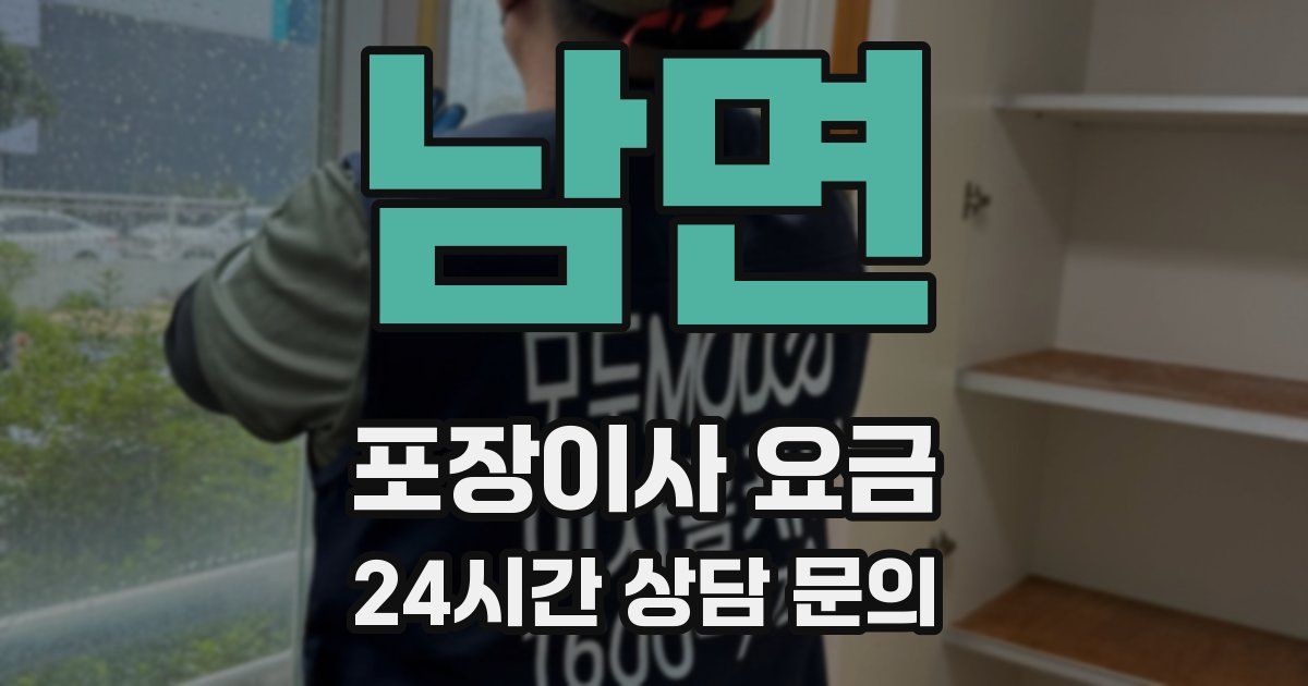 남면 포장이사 요금