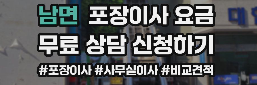 남면 포장이사 요금