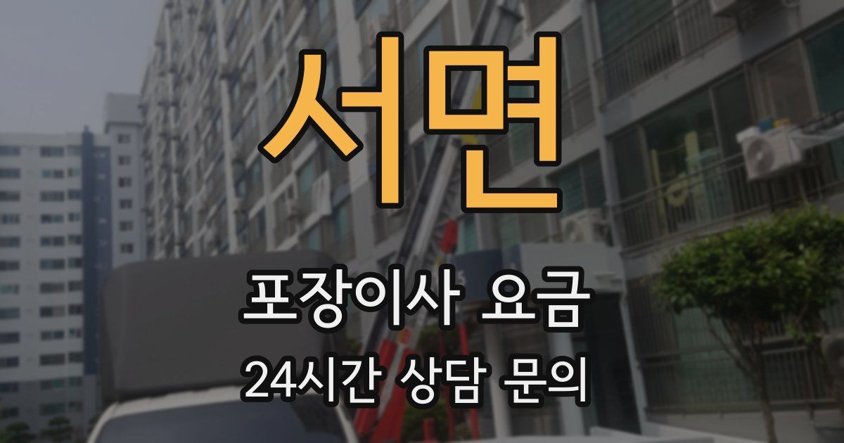 서면 포장이사 요금