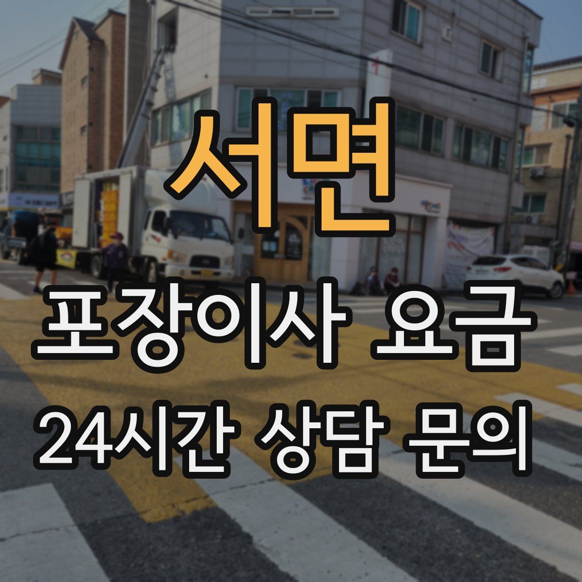 서면 포장이사 요금