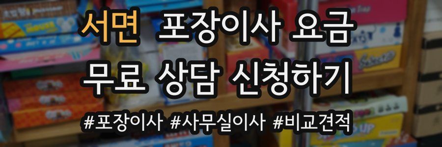 서면 포장이사 요금