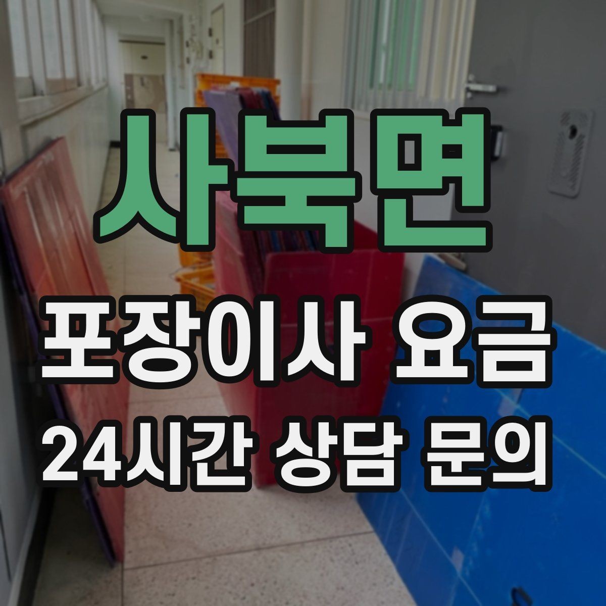 사북면 포장이사 요금 이사 후 남는 쓰레기 처리까지 고려하기