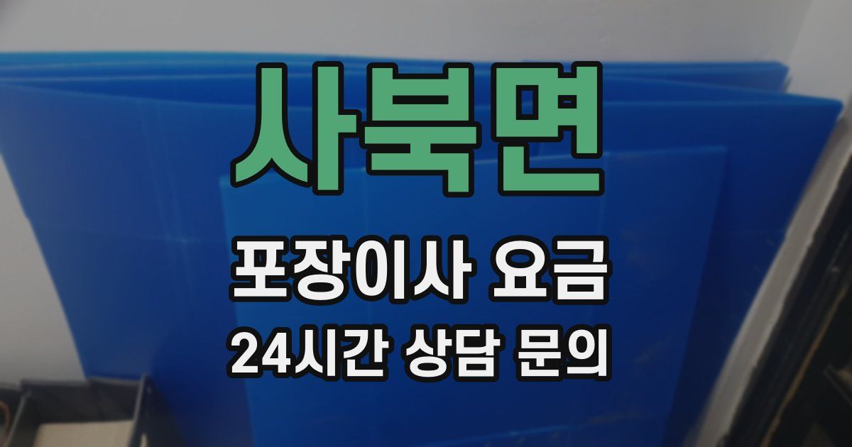 사북면 포장이사 요금