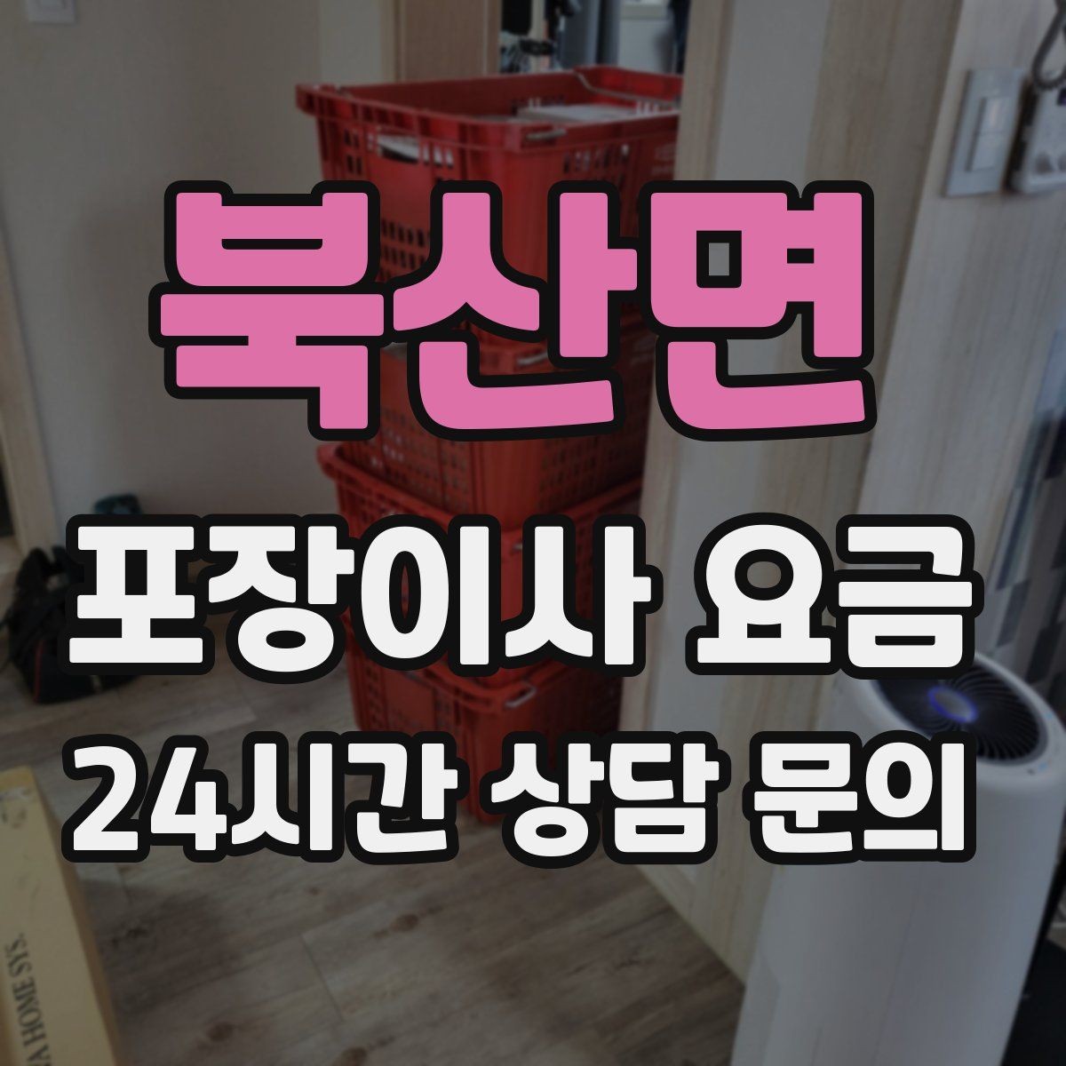 북산면 포장이사 요금 가전 작동 확인을 놓치면 생기는 문제