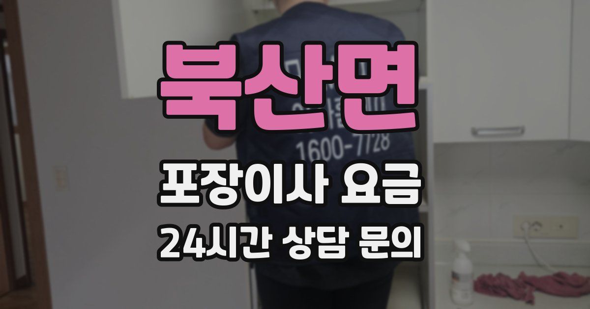 북산면 포장이사 요금