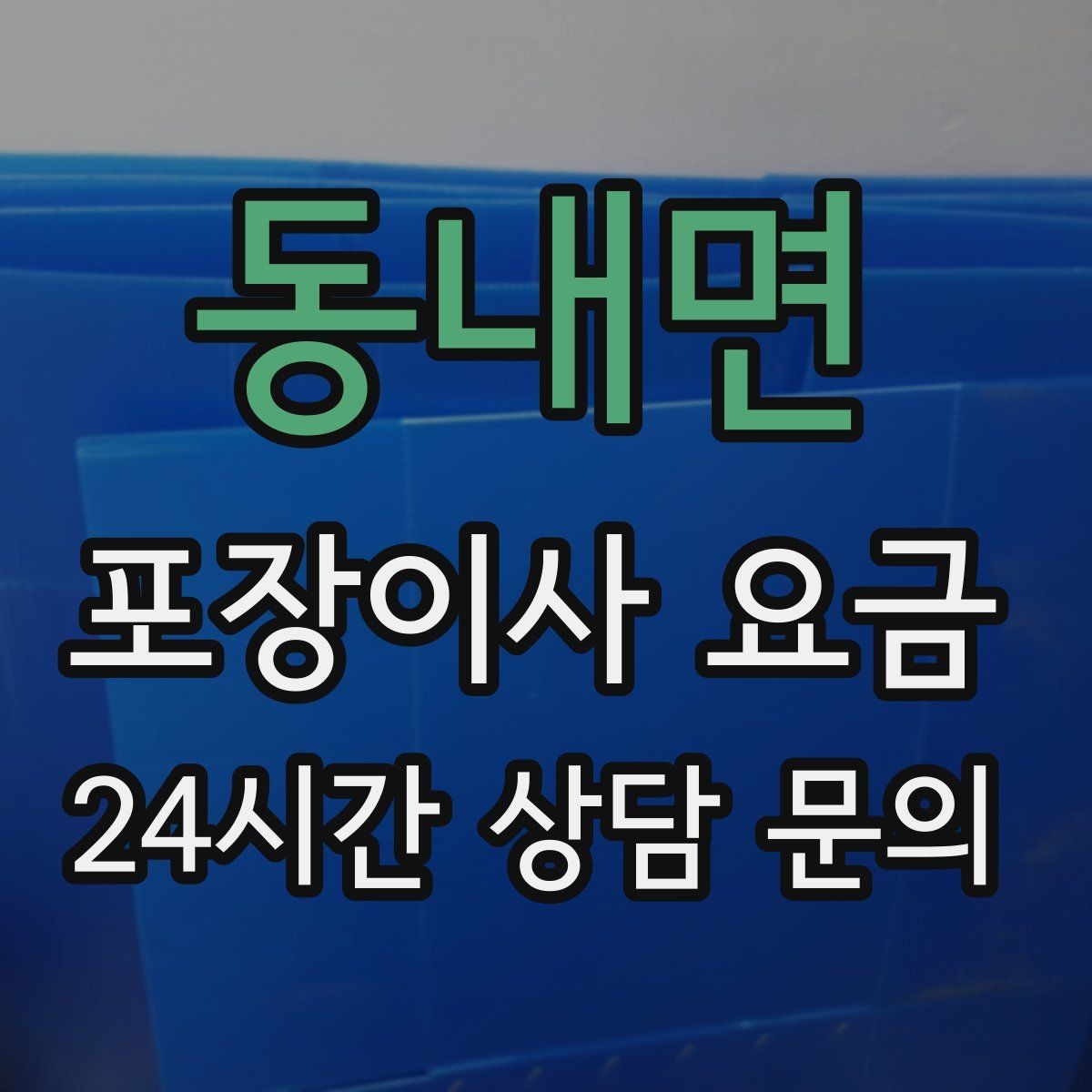 동내면 포장이사 요금 포장 방식이 다른 경우 비교 포인트