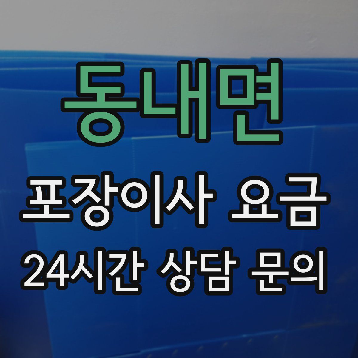 동내면 포장이사 요금