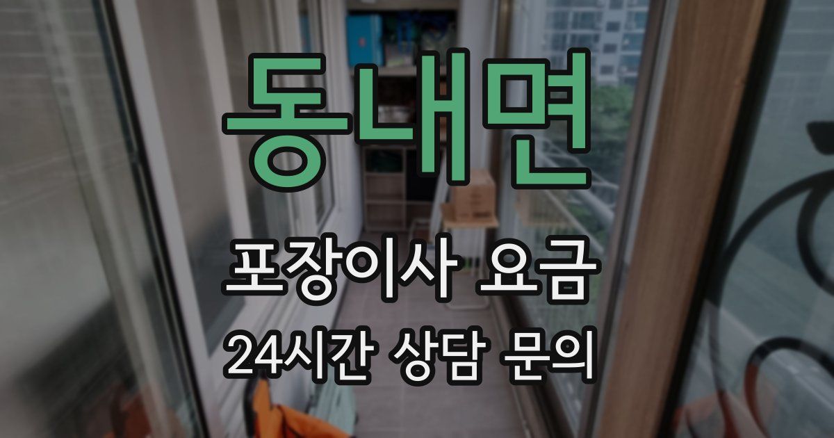 동내면 포장이사 요금