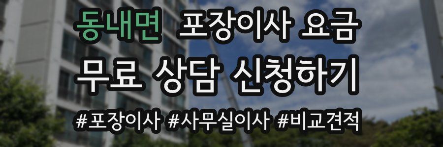 동내면 포장이사 요금
