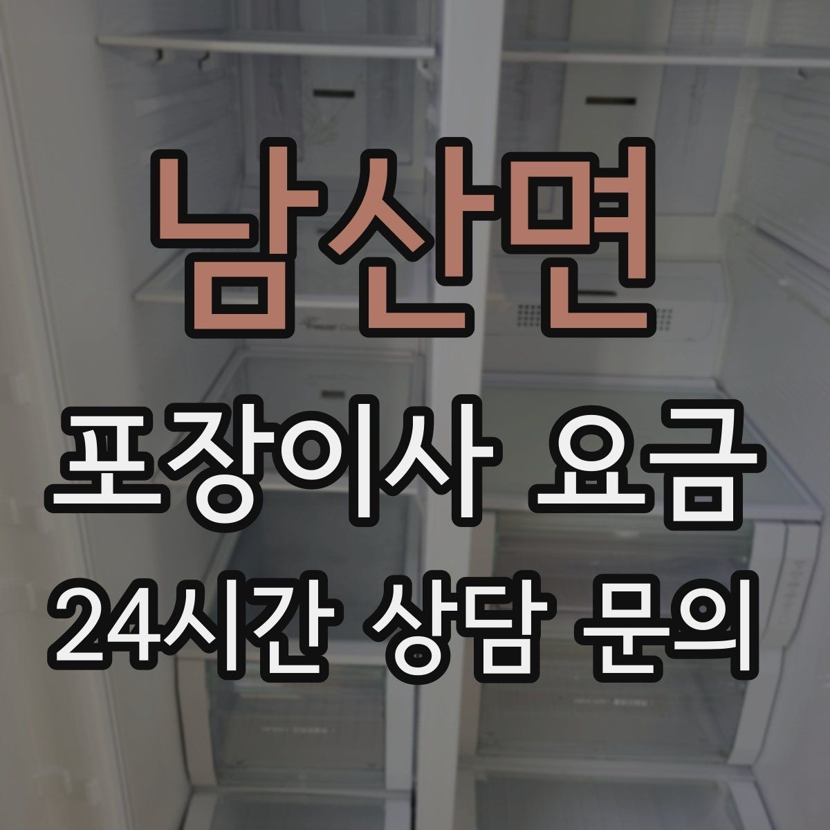 남산면 포장이사 요금 바닥 코팅·벽지 손상 예방 체크