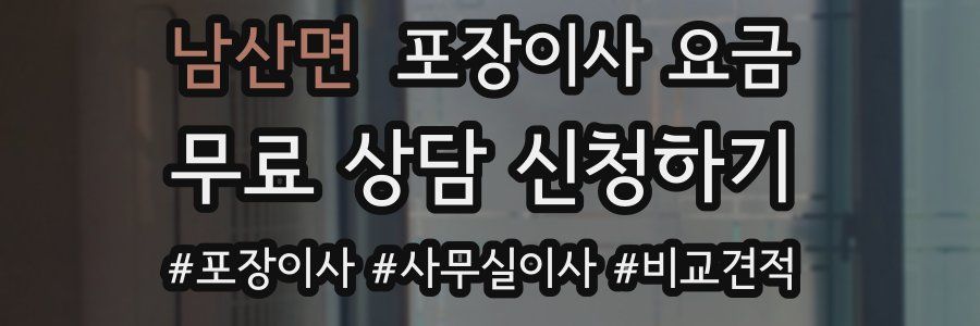 남산면 포장이사 요금