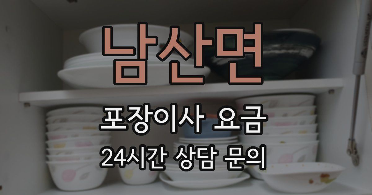 남산면 포장이사 요금
