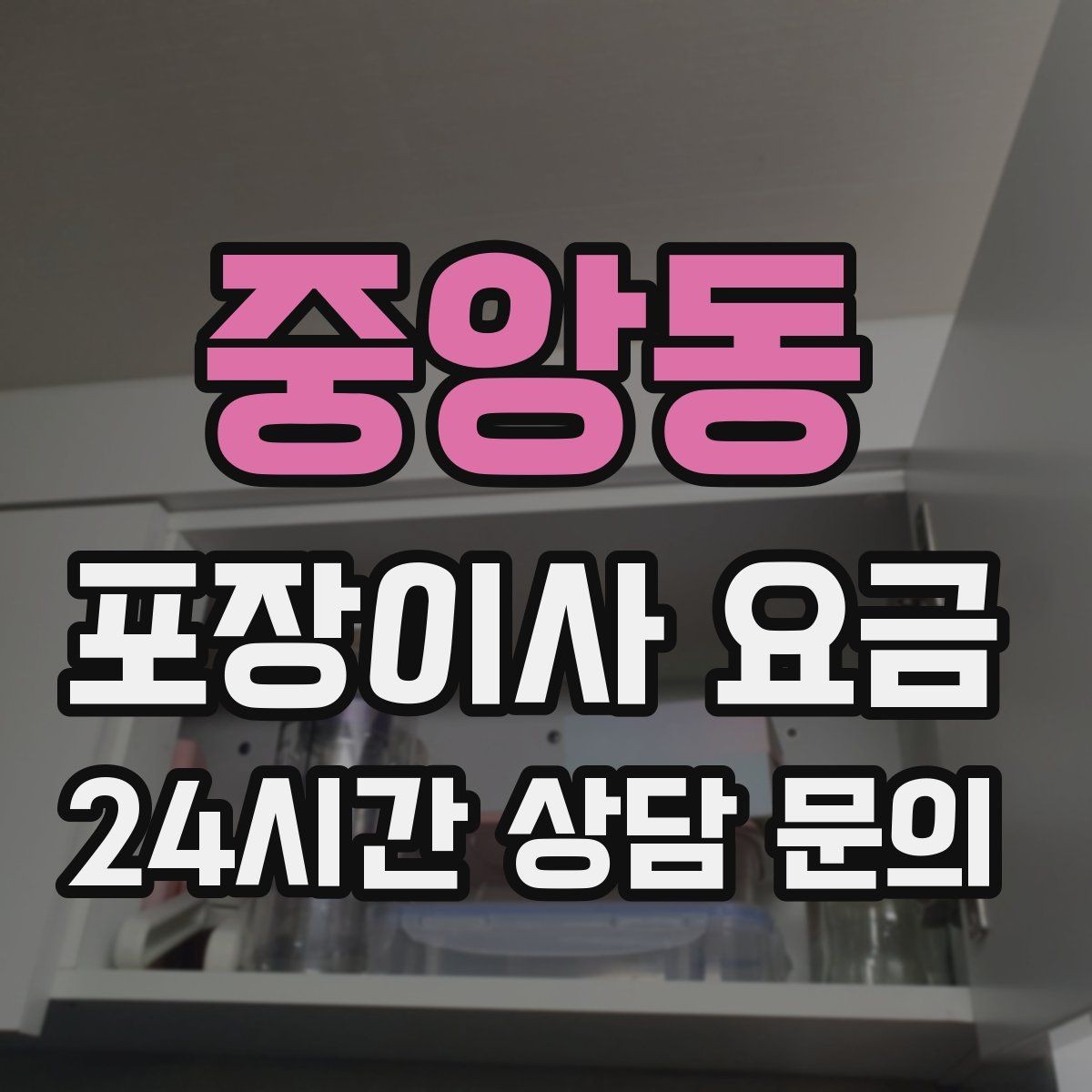 중앙동 포장이사 요금 보험·보상 범위가 다른 이유