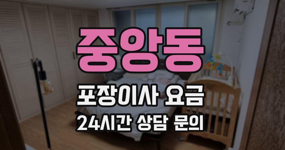 중앙동 포장이사 요금