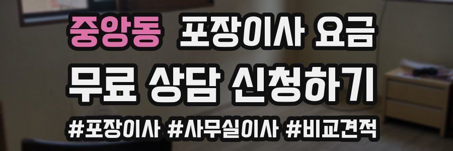 중앙동 포장이사 요금