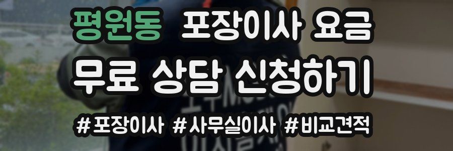 평원동 포장이사 요금