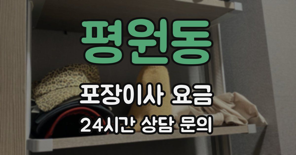 평원동 포장이사 요금
