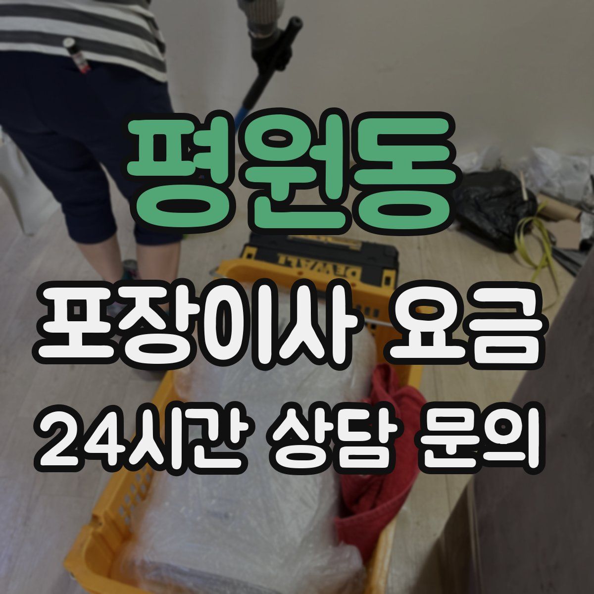 평원동 포장이사 요금