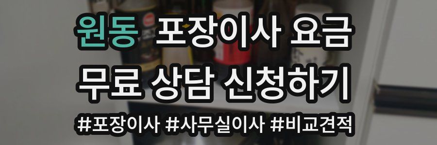 원동 포장이사 요금