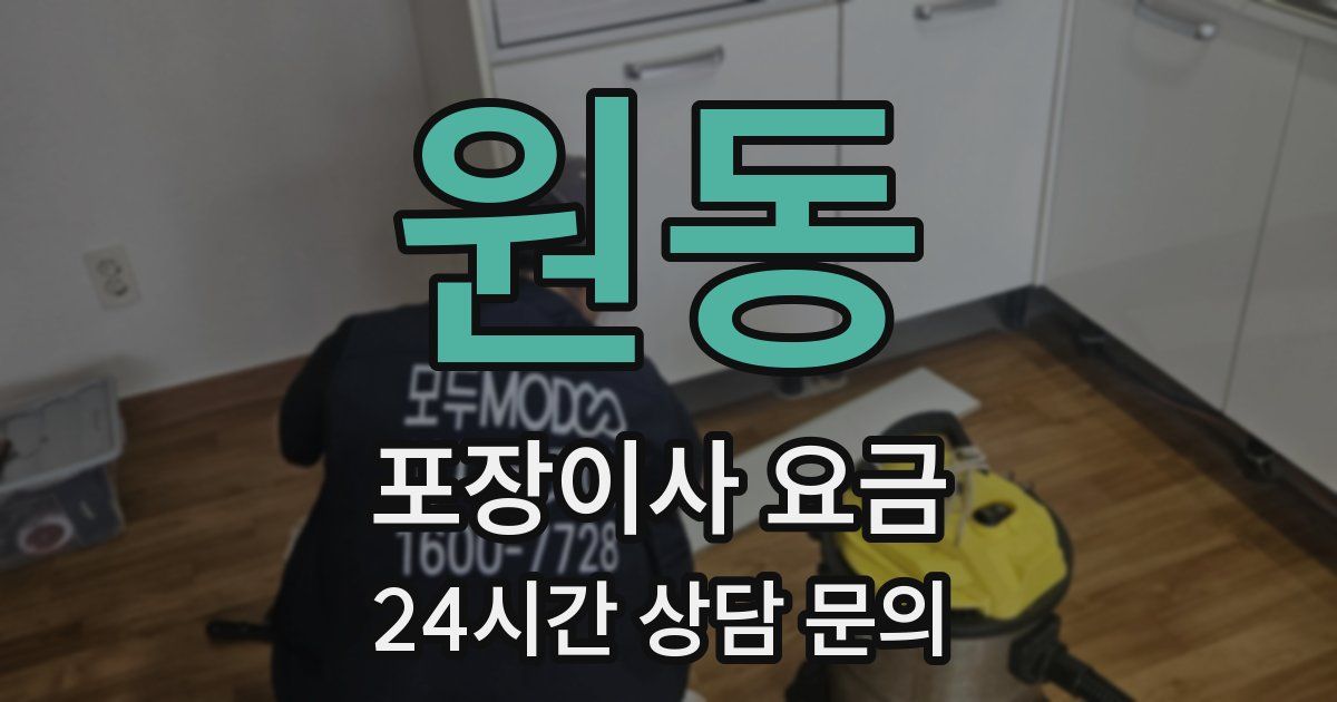 원동 포장이사 요금