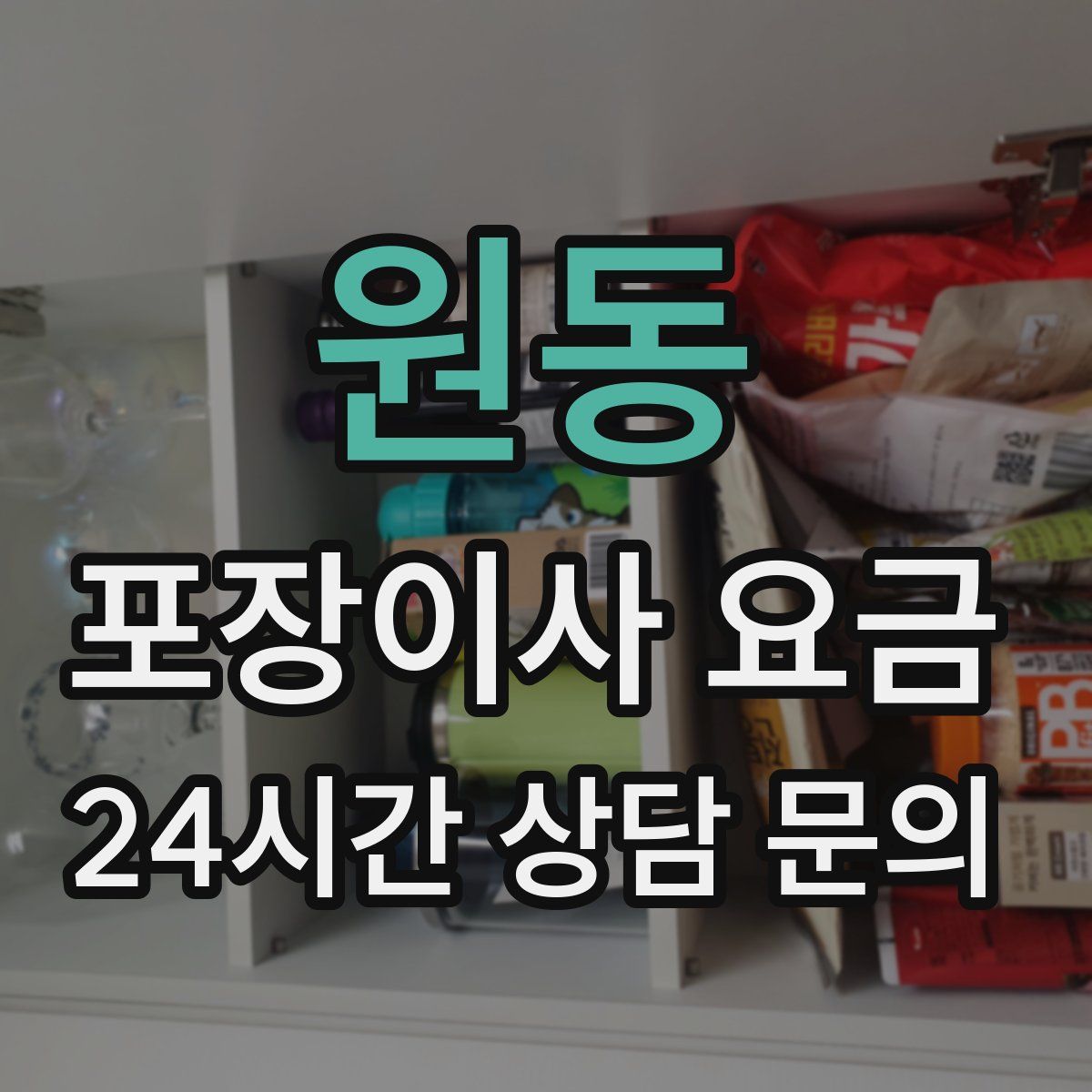 원동 포장이사 요금