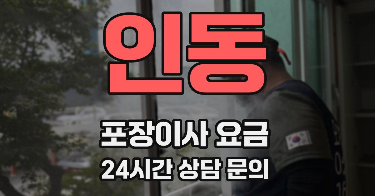 인동 포장이사 요금