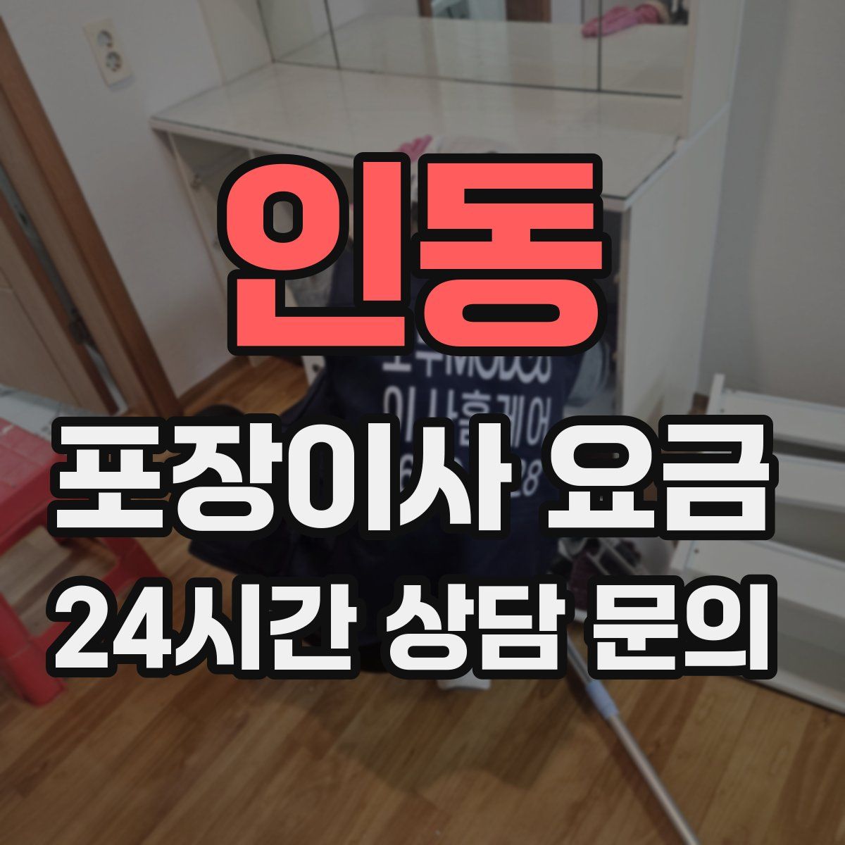 인동 포장이사 요금
