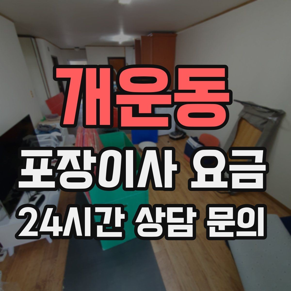 개운동 포장이사 요금 입주 날짜가 안 맞을 때 선택지 비교