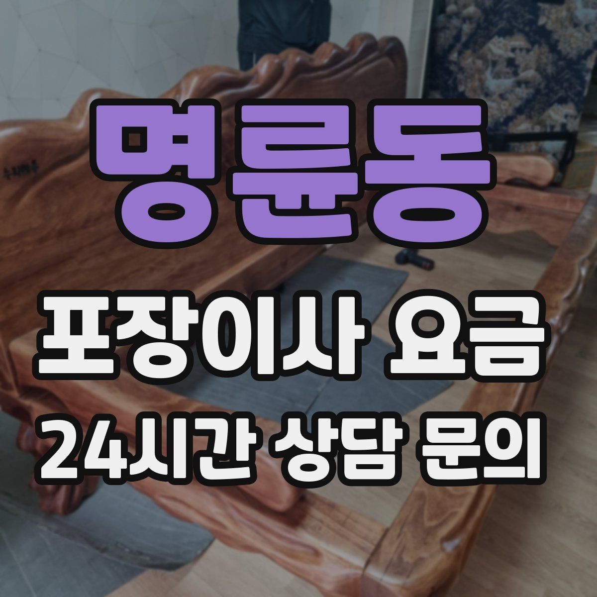 명륜동 포장이사 요금 냉장고·세탁기 자리 먼저 잡아야 하는 이유