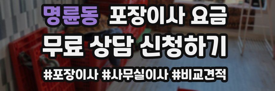 명륜동 포장이사 요금