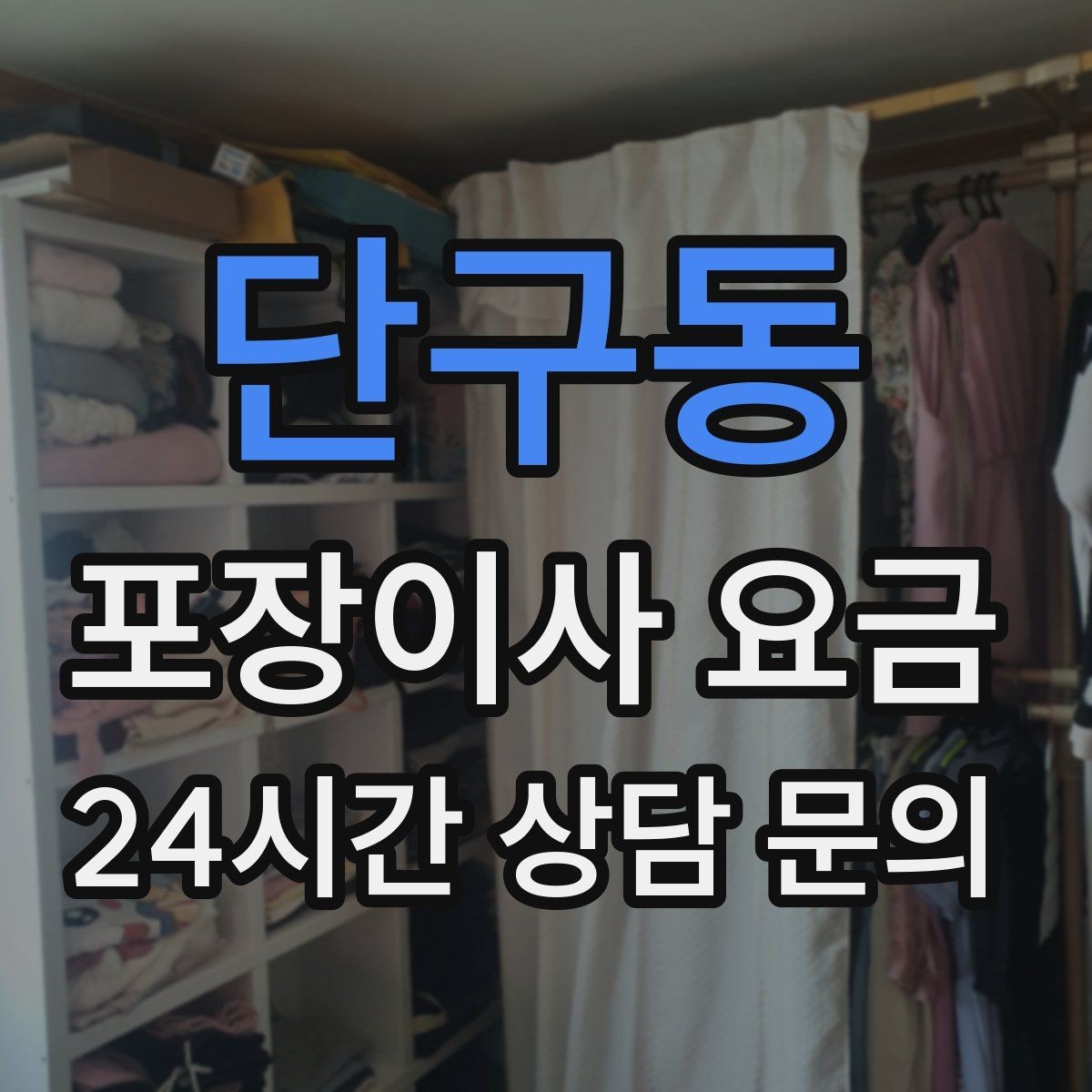 단구동 포장이사 요금 업체 선택에서 가격보다 중요한 기준
