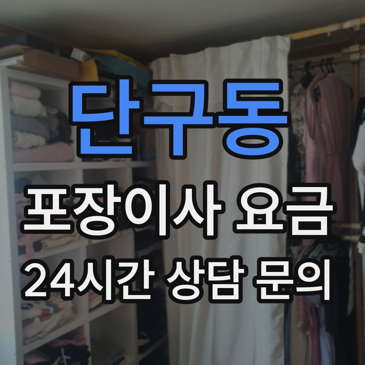 단구동 포장이사 요금