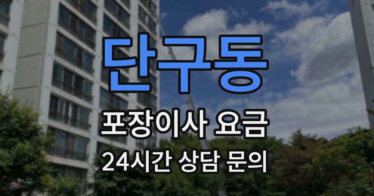 단구동 포장이사 요금
