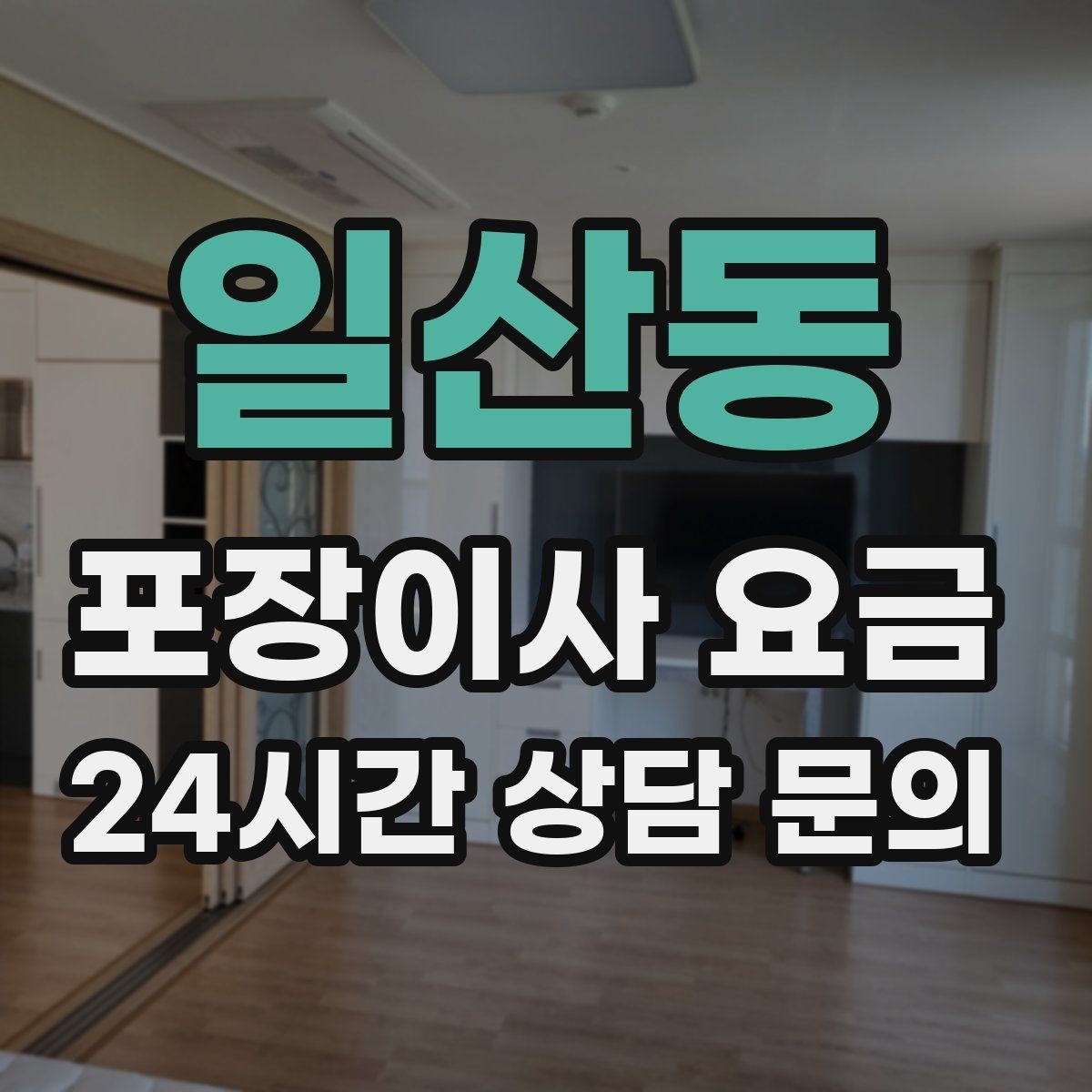 일산동 포장이사 요금 전기·수도·가스 이전 예약 타이밍