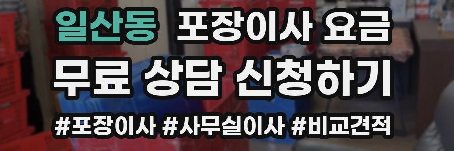 일산동 포장이사 요금