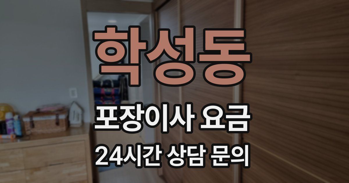 학성동 포장이사 요금