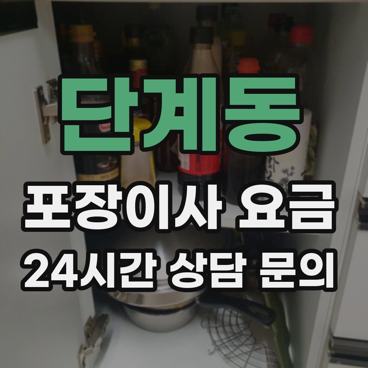 단계동 포장이사 요금 성수기에는 무엇이 달라질까