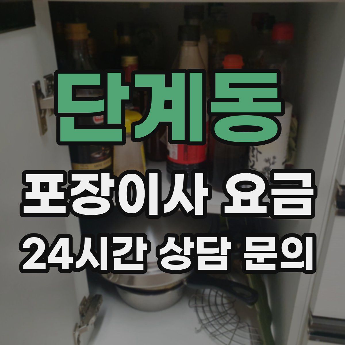 단계동 포장이사 요금