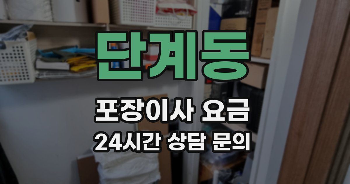 단계동 포장이사 요금
