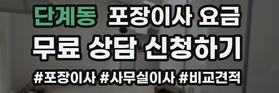 단계동 포장이사 요금