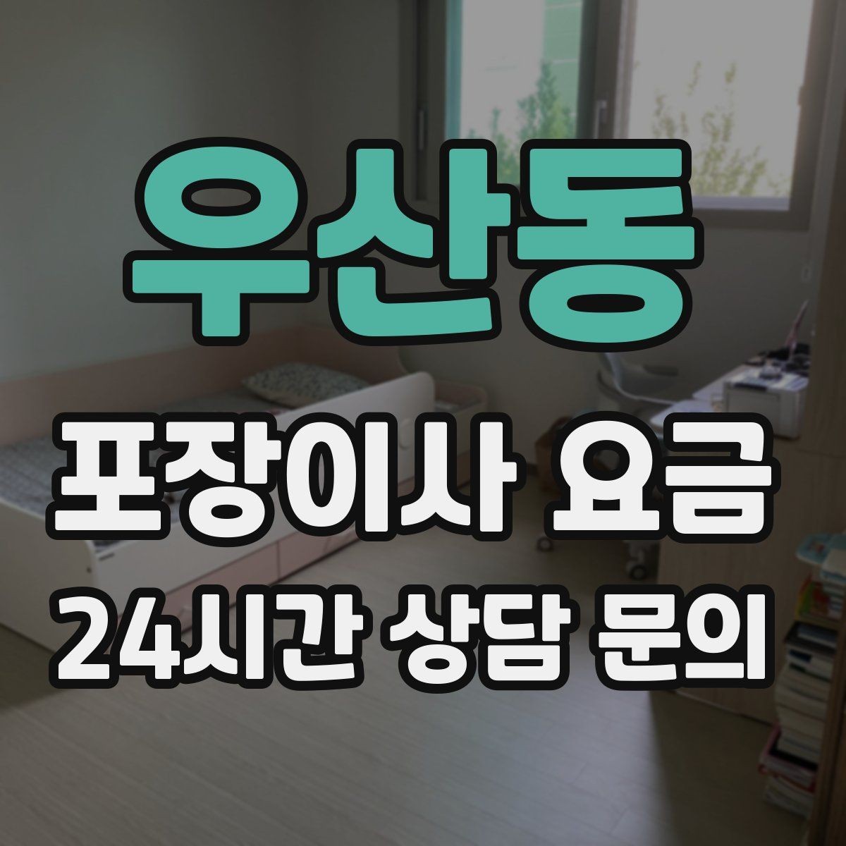 우산동 포장이사 요금 현장 안내를 잘하면 작업이 빨라지는 이유
