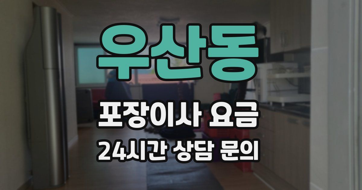 우산동 포장이사 요금