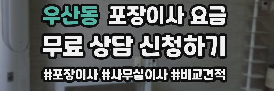 우산동 포장이사 요금
